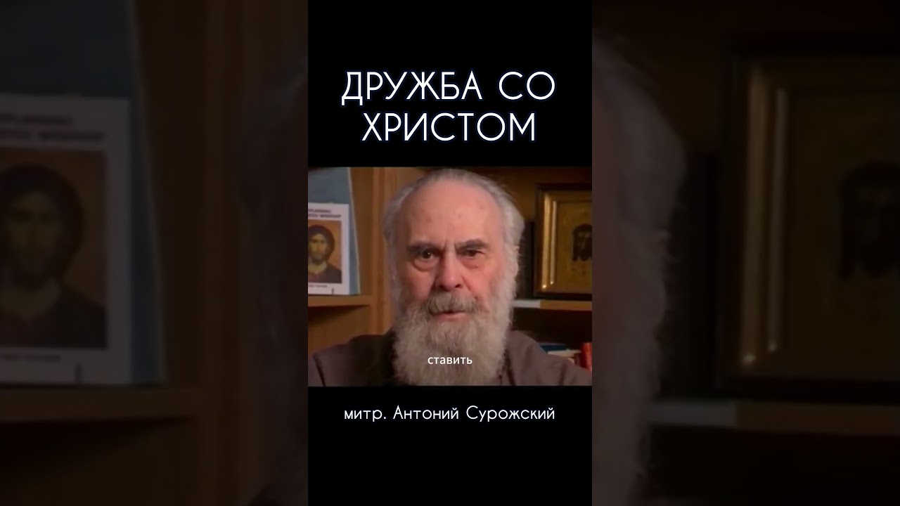 Дружба со Христом | митр. Антоний Сурожский