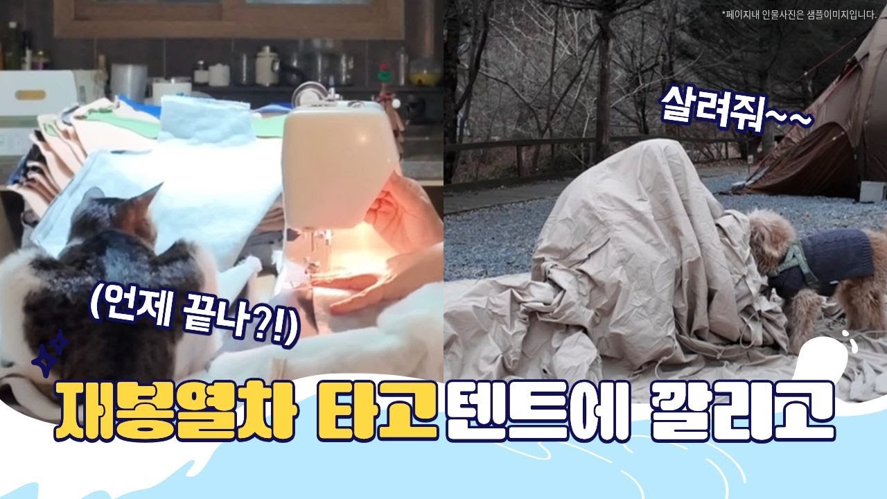 [ep.2] 캠핑 전날 밤새 미싱 돌린 사연? 유기견 패딩 35벌 제작기 & TP텐트 장박 첫날 