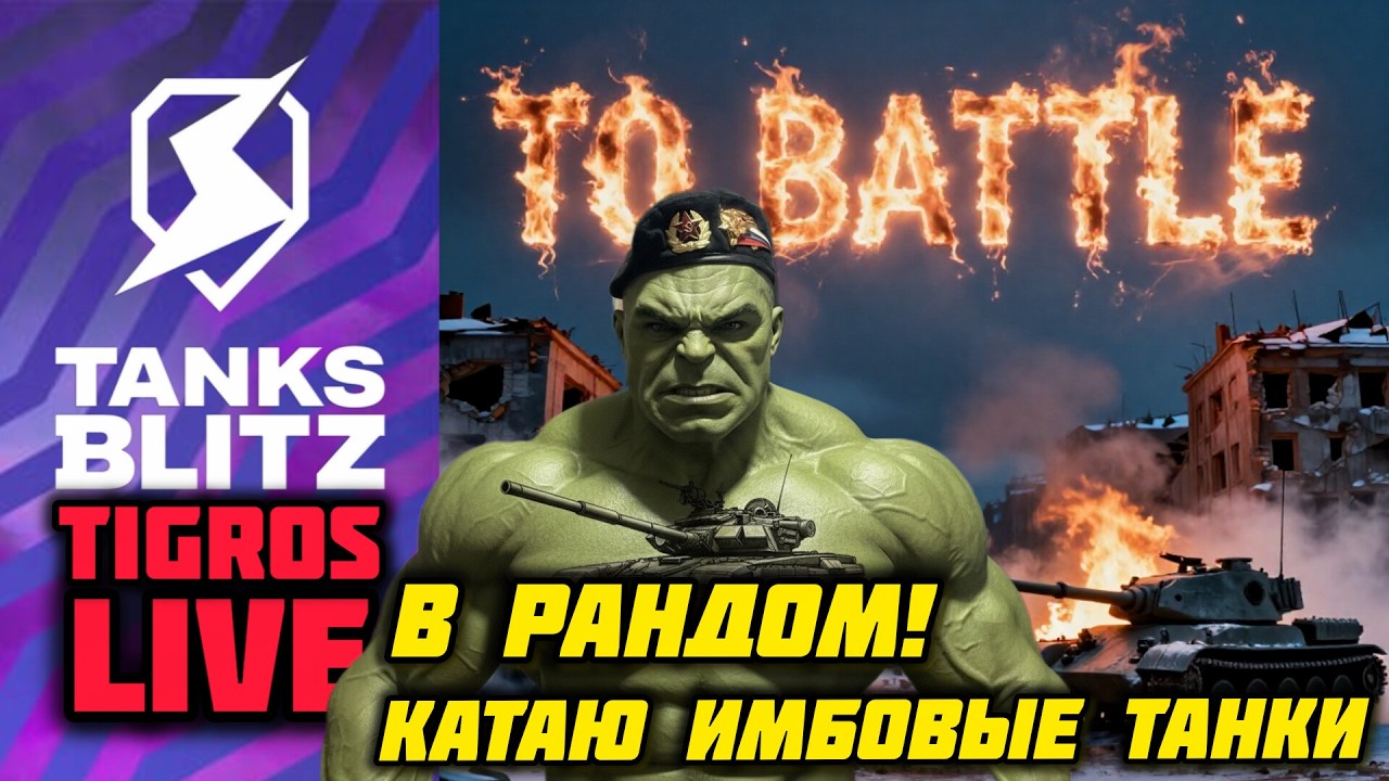 ИМБОВЫЕ ТАНКИ!