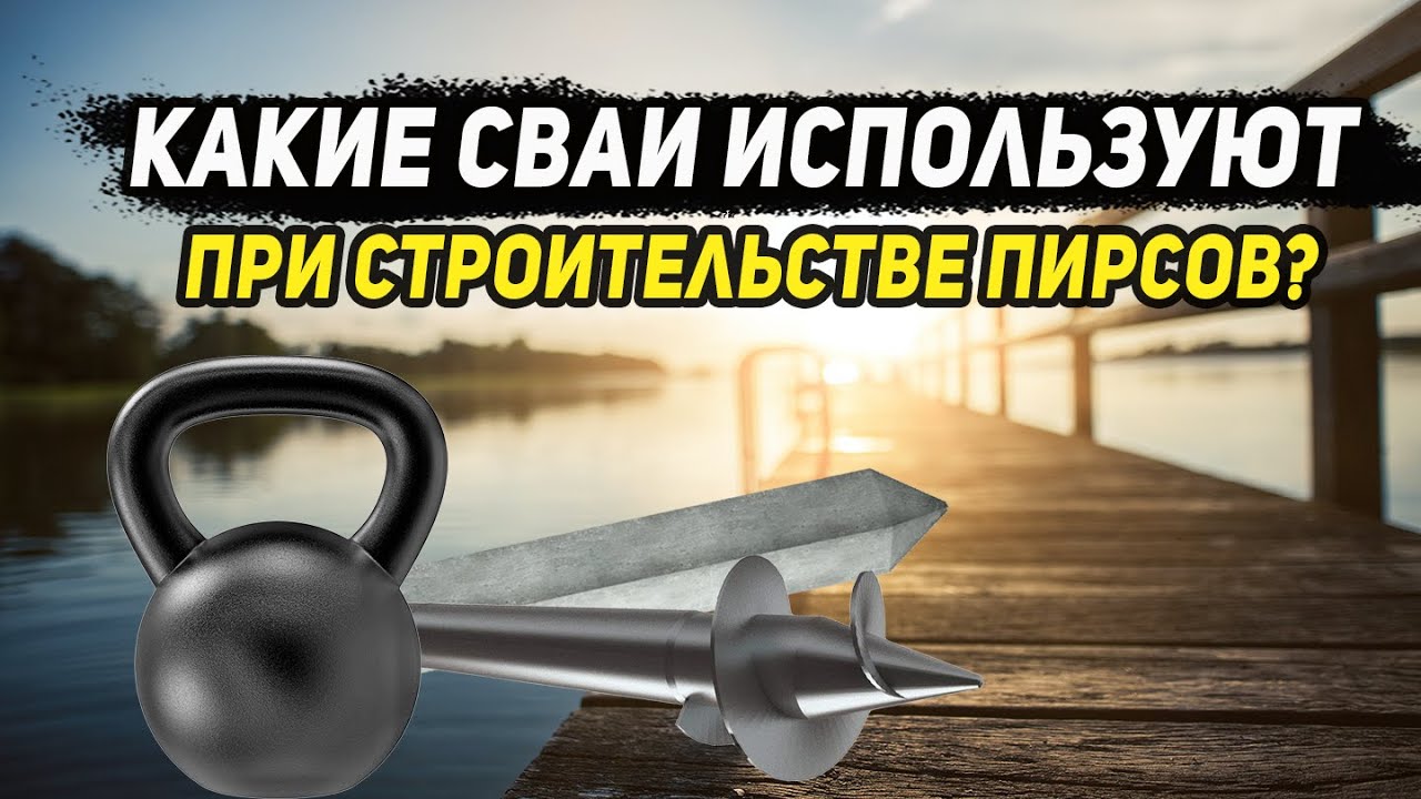 Какие сваи используют при строительстве пирсов? Забивные, бетонные, металлические.