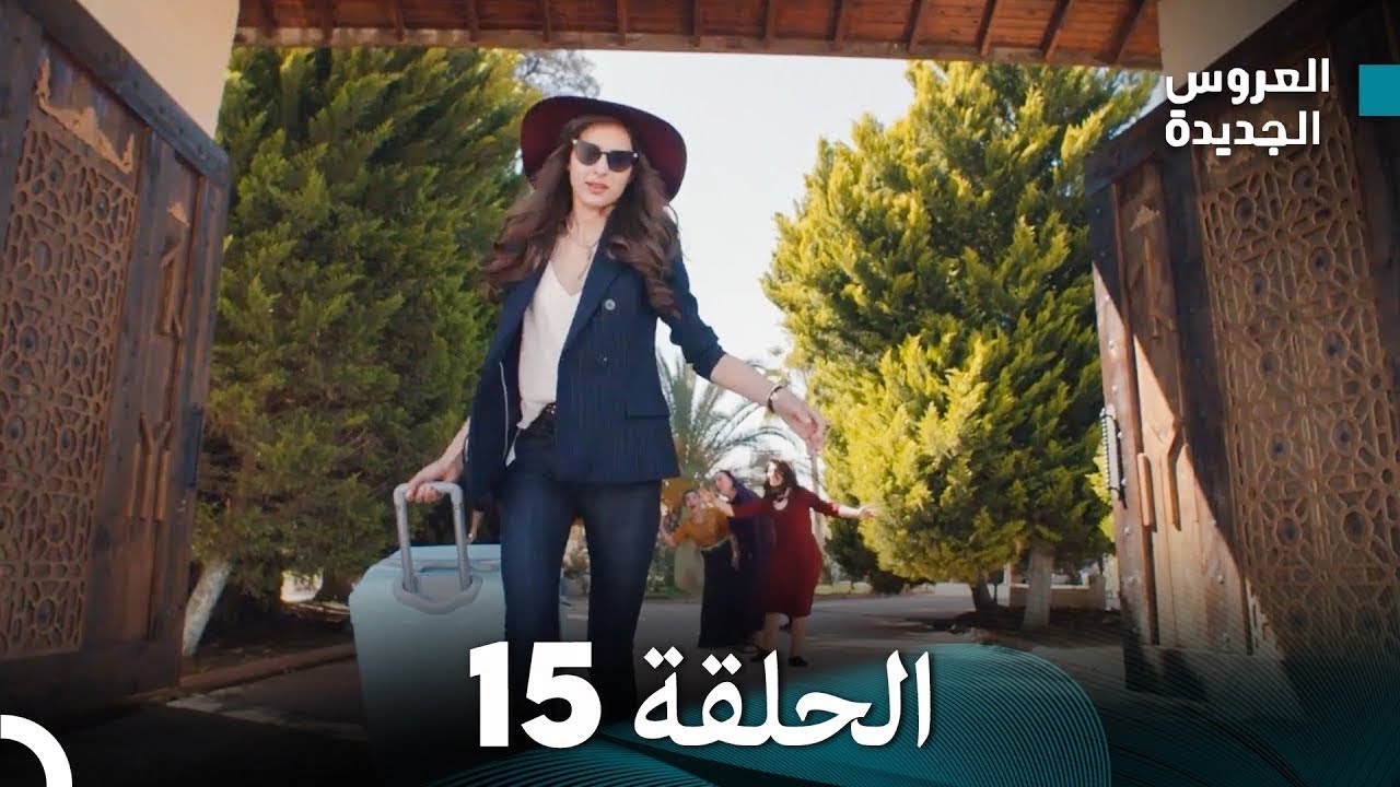 (Arabic Dubbed) مسلسل العروس الجديدة الحلقة 15
