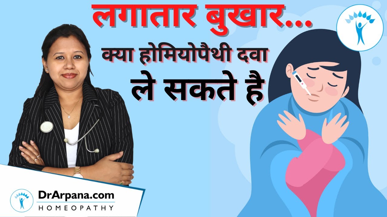 लगातार बुखार के लिए 5 बेस्ट होम्योपैथिक दवा