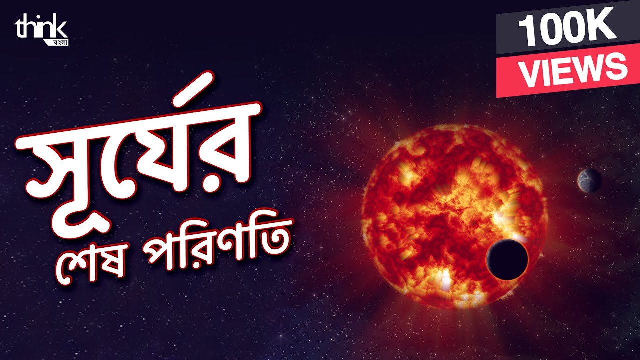 সূর্যের শেষ পরিণতি | How Does the Sun Die? | Think Bangla