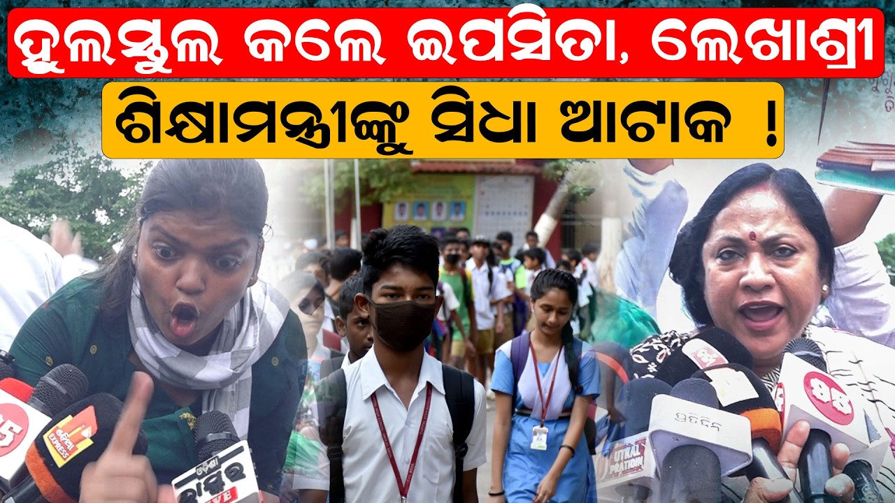 ଶିକ୍ଷାମନ୍ତ୍ରୀଙ୍କୁ ସିଧା ଆଟାକ ! Nityananda Gond |Text Book issue | neet paper leak| Odia news
