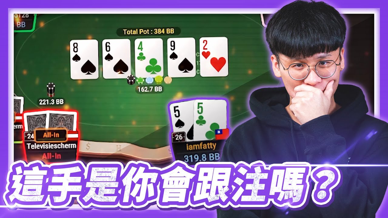 這裡要蓋超對去跟注55？今日最大組1200美金大POT，抓對了今天就大水上了！｜FATTY實況精華