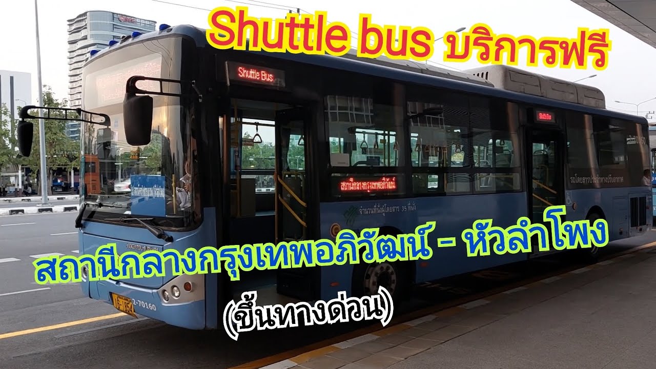 รีวิวนั่งรถ Shuttle bus จากสถานีกลางกรุงเทพอภิวัฒน์ไปหัวลำโพง (ขึ้นทางด่วน)