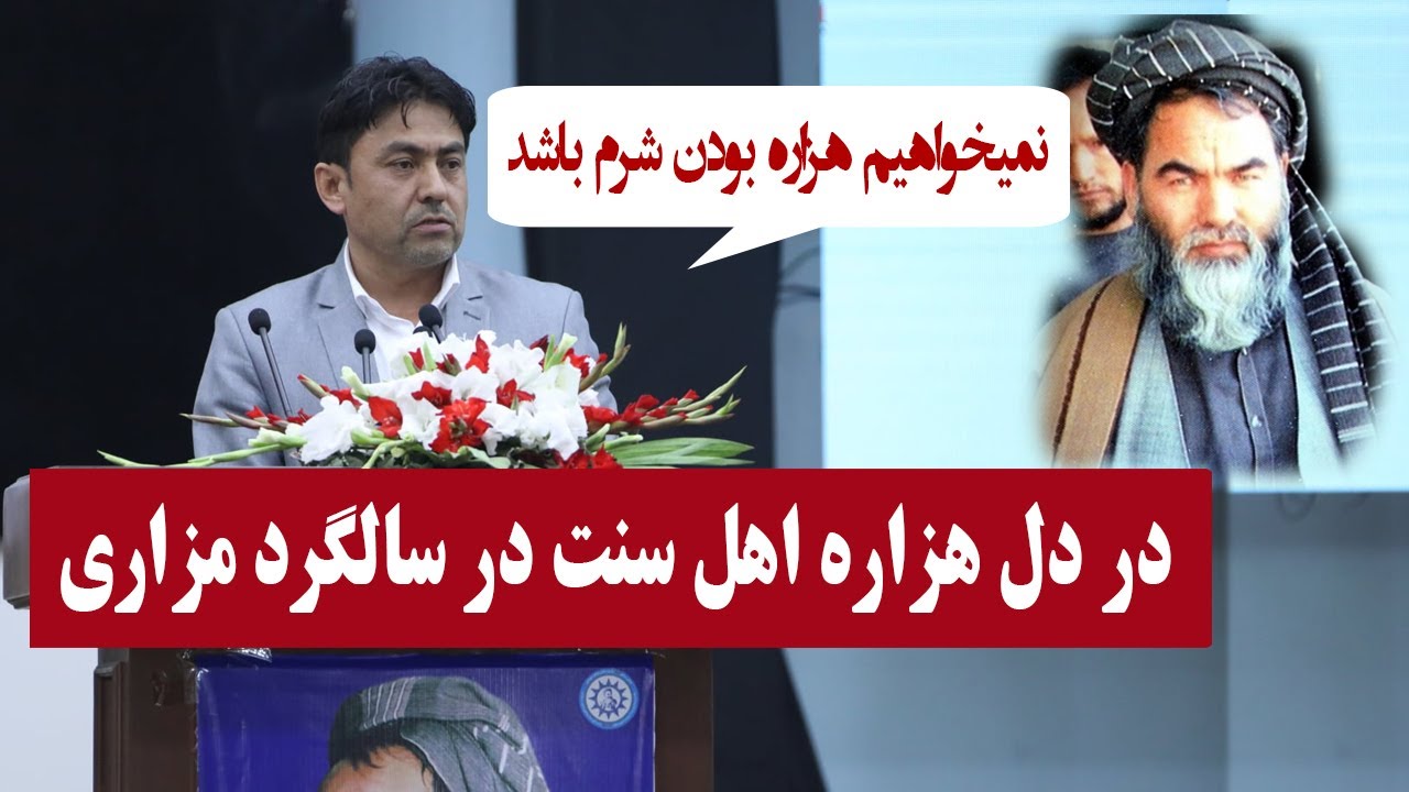 سخنرانی رئیس شورای هزاره های سنی در باره وضعیت هزاره های اهل سنت در افغانستان