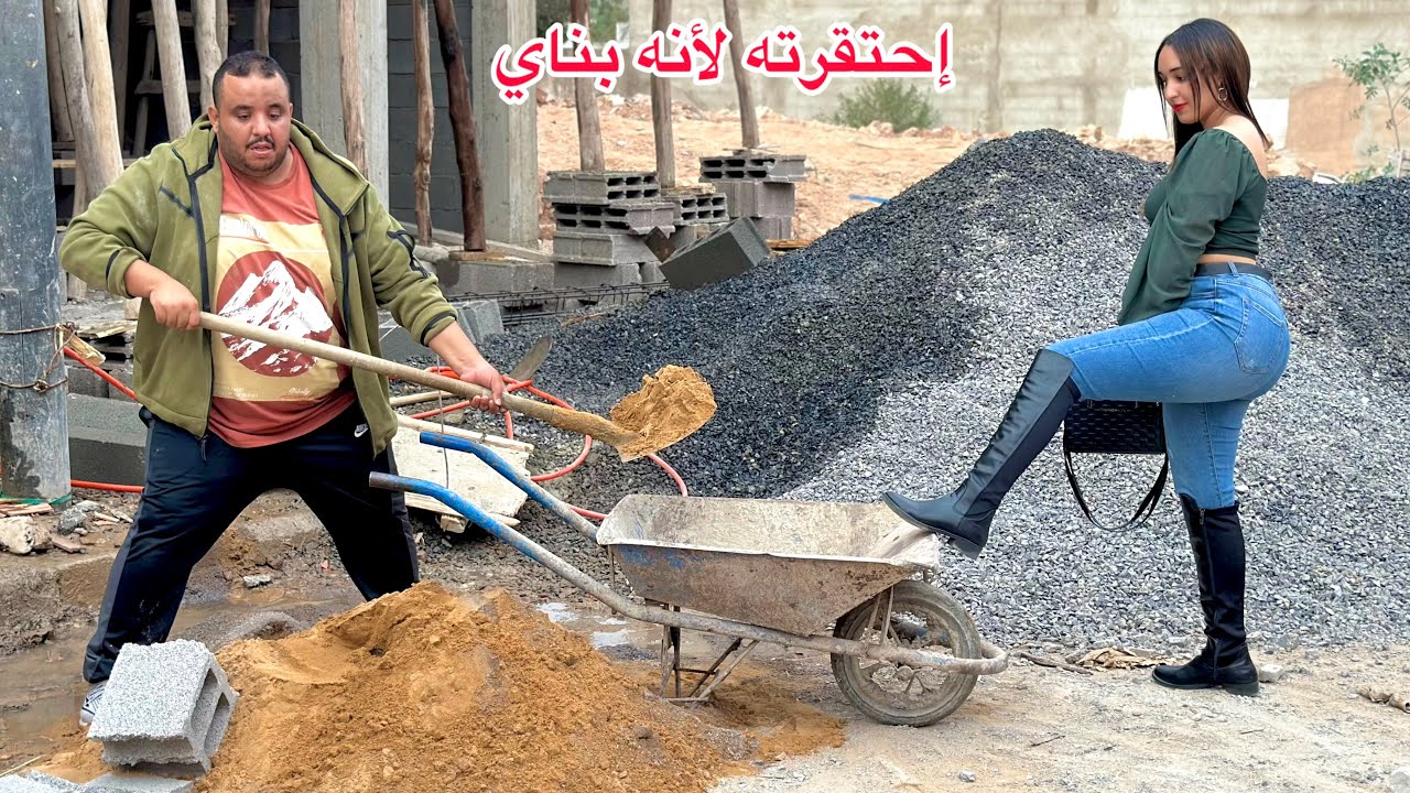إحتقرته لأنه عامل بناء فقير ورفضت الزواج به وبغات خليجي مليونير...ومتوقعاتش بلي...