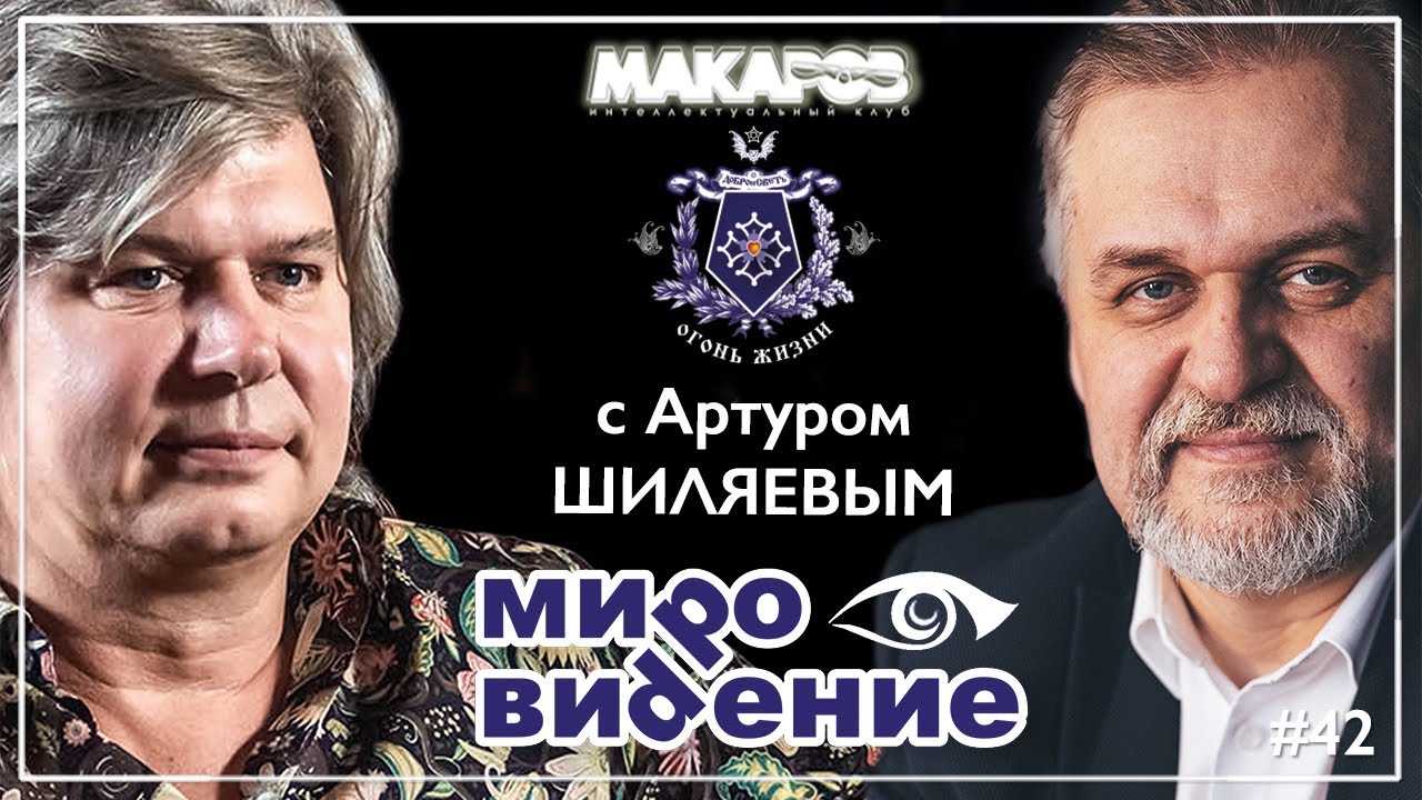 МироВидение. Сюжет 42. Артур ШИЛЯЕВ. (22.10.2025).