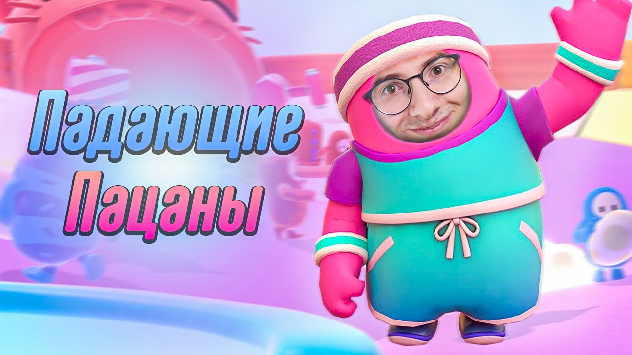 ПАДАЮЩИЕ ПАЦАНЫ