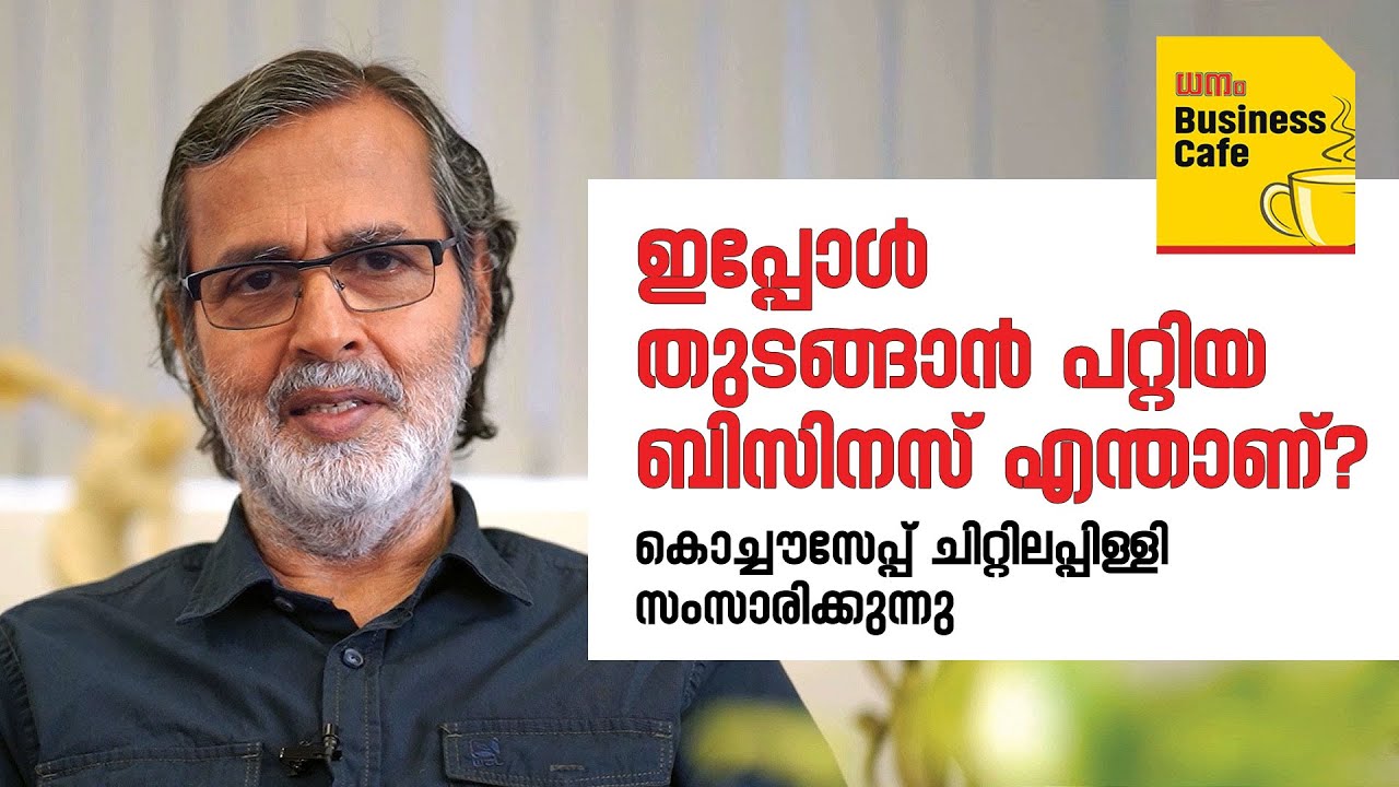 ഇപ്പോള്‍ തുടങ്ങാന്‍ പറ്റിയ ബിസിനസ് എന്താണ്? - Kochouseph Chittilappilly | Dhanam Business Cafe