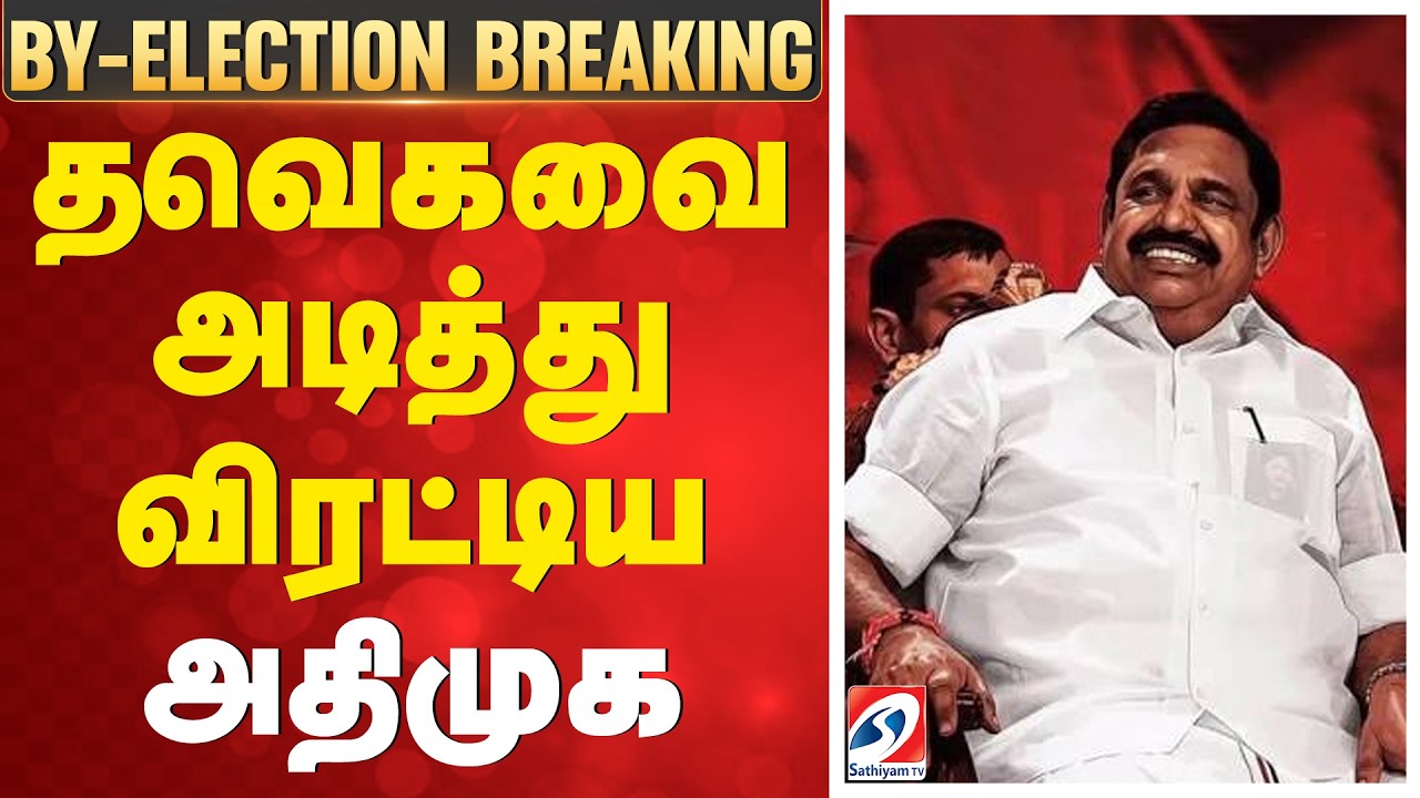Madurantakam | Dharapuram | By -Election Result | CM Vijay | MK Stalin | TVK | DMK | AIADMK | NTK