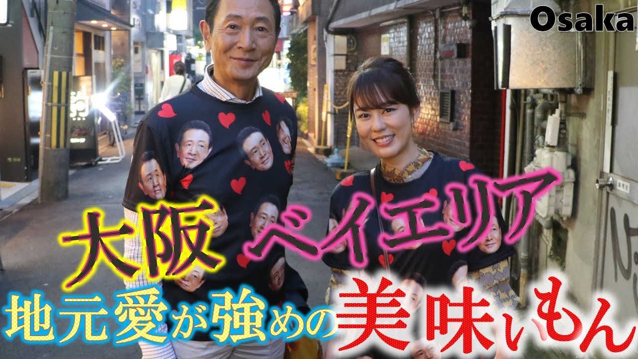 三田村の誕生日に丘みどりがやってきた！「大阪ベイエリアで発見‼」地元で愛される美味いもん巡り #おとな旅あるき旅  #traveljapan #osaka #三田村邦彦 #丘みどり  #海遊館