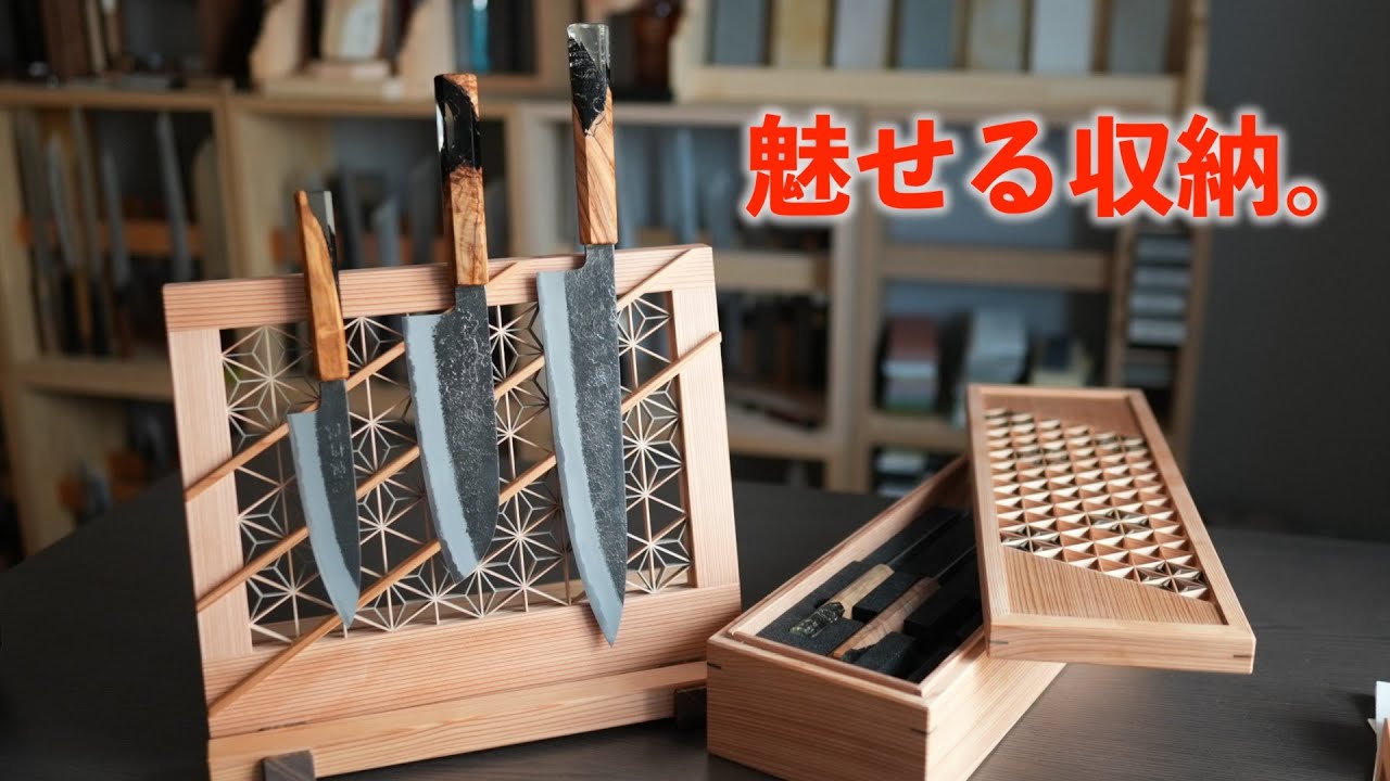 【魅せる収納】包丁スタンド、ケース、鞘｜庖斬巴 蔵-KURA-｜新潟_組子細工「大湊文吉商店」