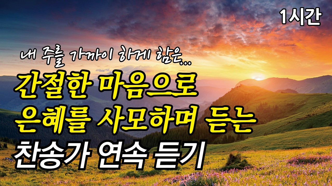 내 주를 가까이 하게 함은, 간절한 마음으로 은혜를 사모하며 듣는 찬송가 | 예수 더 알기 원하네  (찬송가2시간연속듣기, 중간광고없는찬양, 찬송가모음)