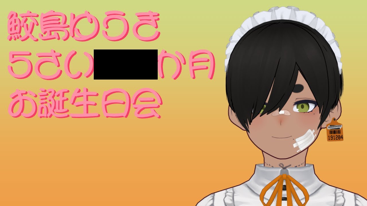 【誕生日】2月13日は鮫島ゆうき誕生祭【鮫島ゆうき】