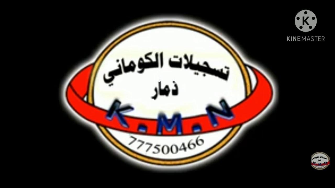 قصيده الكوماني الشاعر عمر احمد القودري ابو صالح.           ـــــــ ابو طارق