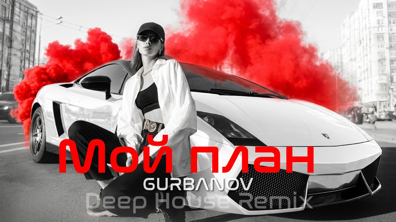 🎧 GURBANOV &ndash; Мой план ♕ Deep House Remix | Vibora Muzik