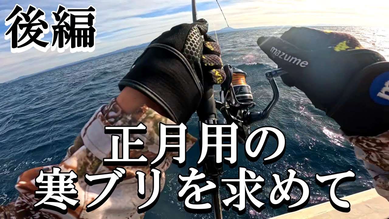 寒ブリを求めて【後編】天候悪化で短時間勝負！頼むっ！寒ブリ出てくれっ!