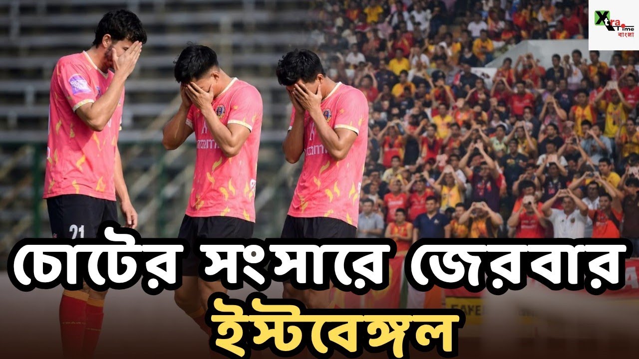 ISL যত এগিয়ে আসছে East Bengal এর চোট-আঘাত সমস্যা আরও বাড়ছে! কী করবেন Oscar Bruzon? 