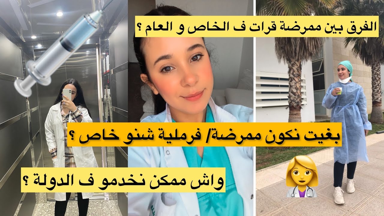 التمريض في المغرب !! غنقرا بريفي و نخدم فالدولة ؟ شنو الشعب لي كاينة !!