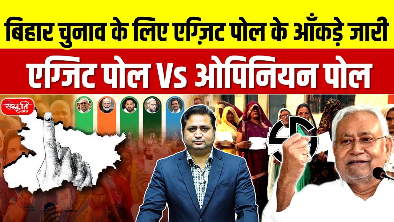 Bihar Election: Exit Poll vs Opinion Poll EXPLAINED | Bihar Election Exit Polls Released!