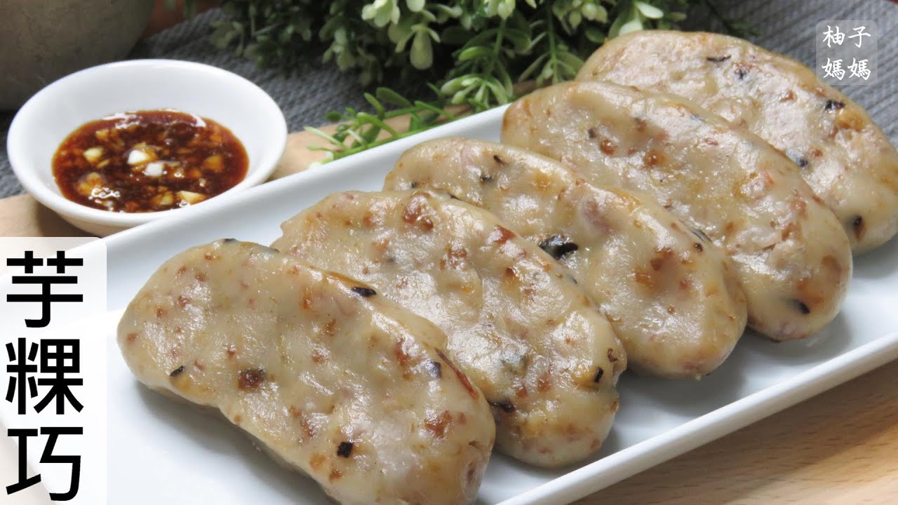 芋粿巧(電鍋版)  滿滿的古早味餡料 做法簡單 一次就上手