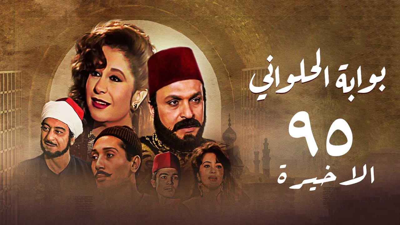 مسلسل بوابة الحلواني | الحلقة الاخيرة | Bwabit Al-Halawany Series