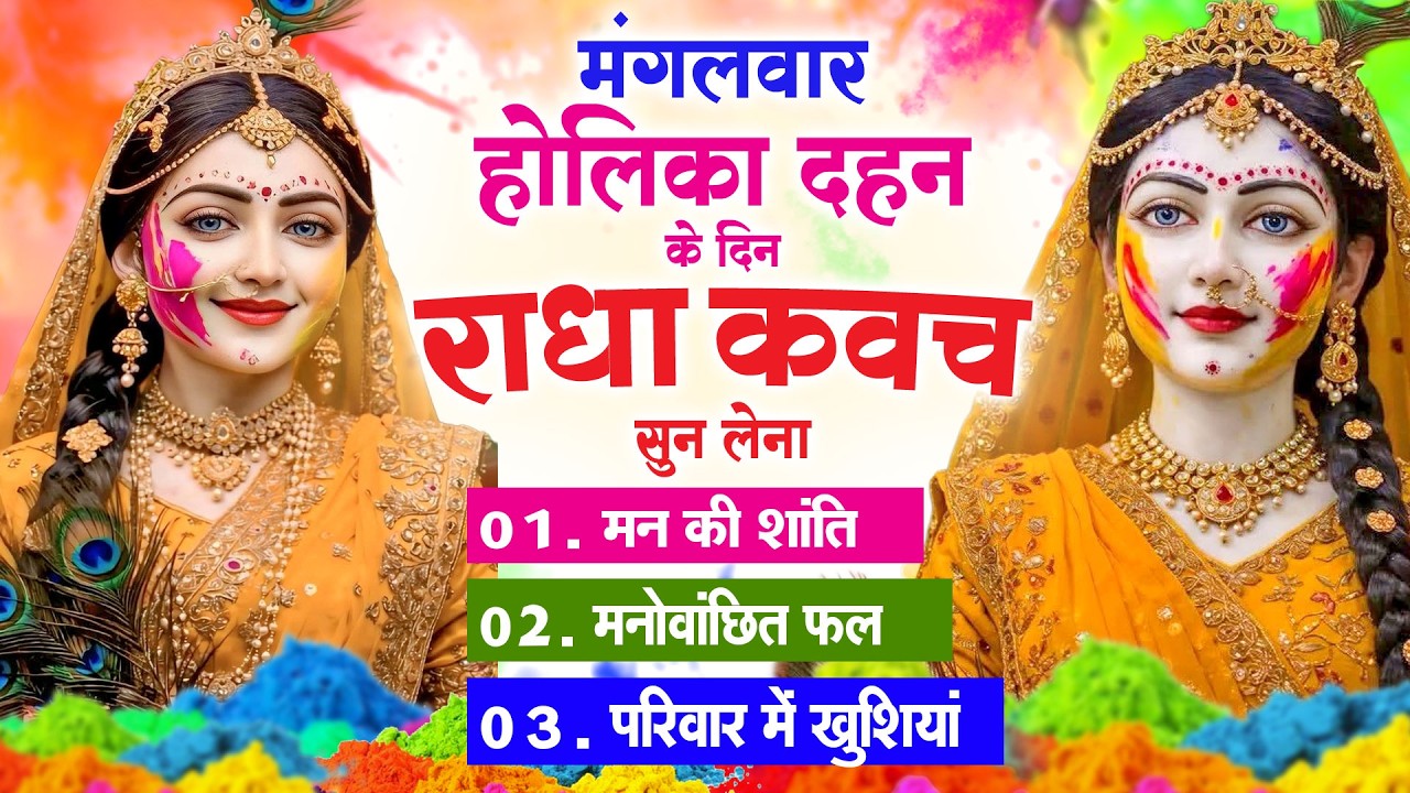 मंगलवार होलिका दहन के दिन राधा कवच का पाठ सुनने से अखंड सौभाग्य और धन के भंडार खुलेंगे Radha Kavach
