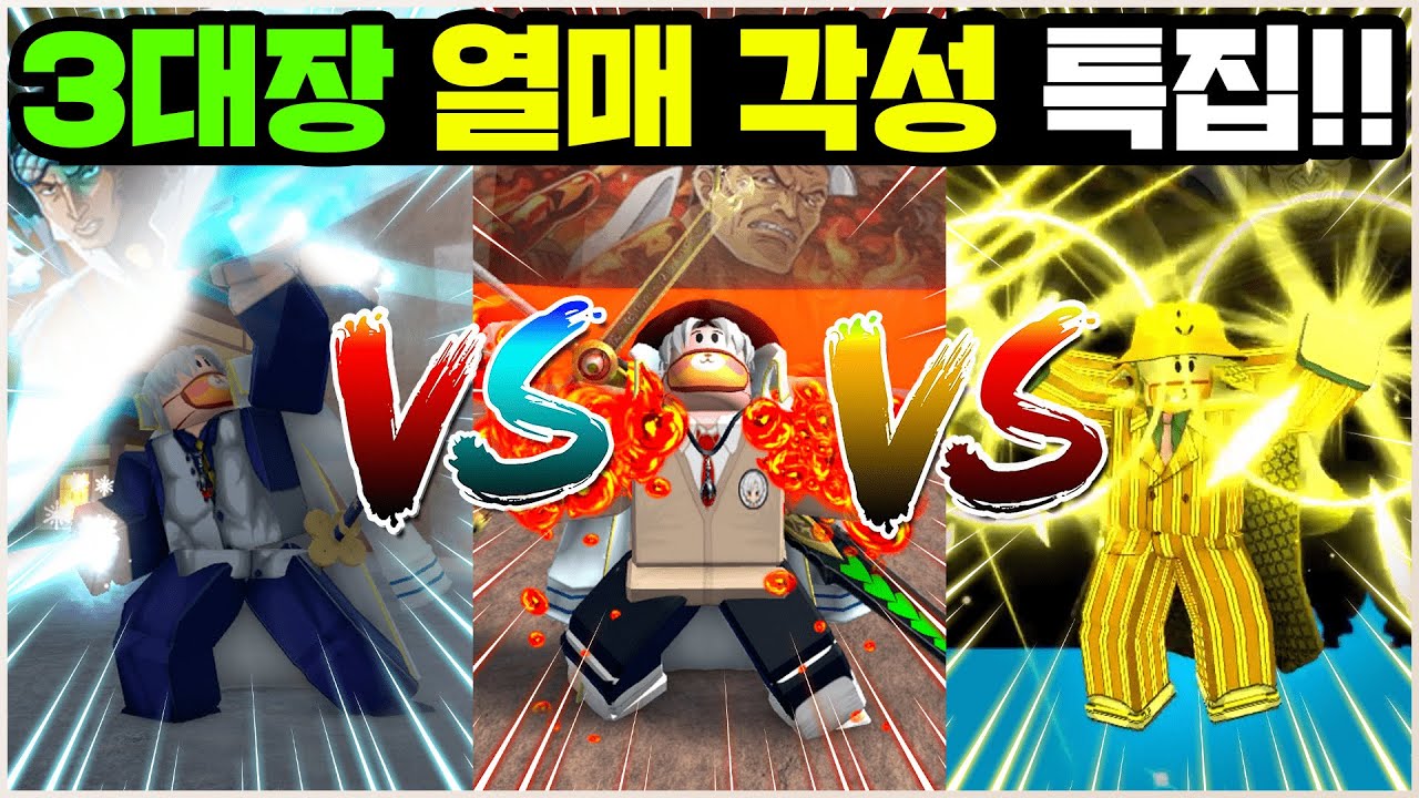 [킹피스] 빙각VS마각VS빛각 최강의 각성은?? 3대장 각성 열매 몰아보기 특집!(로블록스 마쟈)