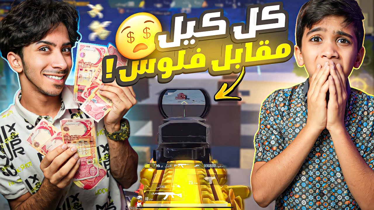 حيدر أخوي تحداني على كل kill اربح 25 الف ! 🤩 #pubgmobile