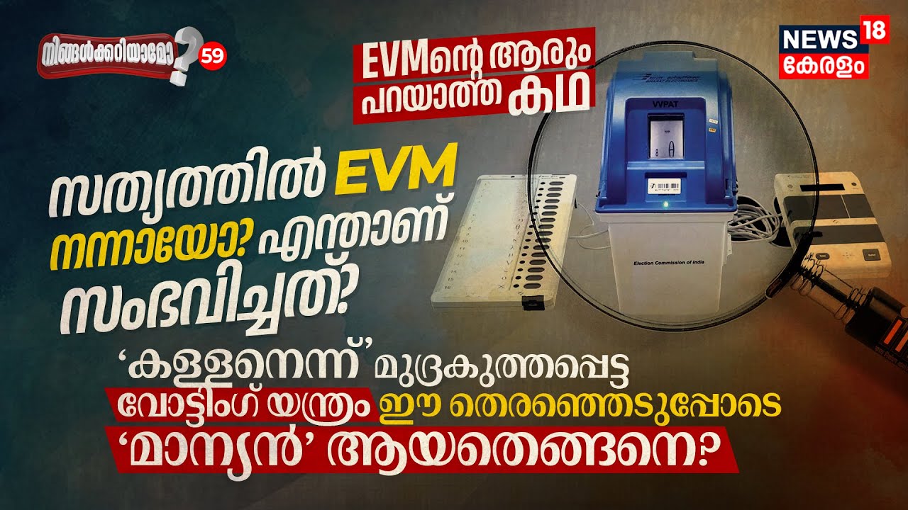 History of EVM, അഗ്നിപരീക്ഷകളെ അതിജീവിച്ച കഥ! ശരിക്കും Voting Machine നന്നായോ? Ningalkkariyamo? N18V
