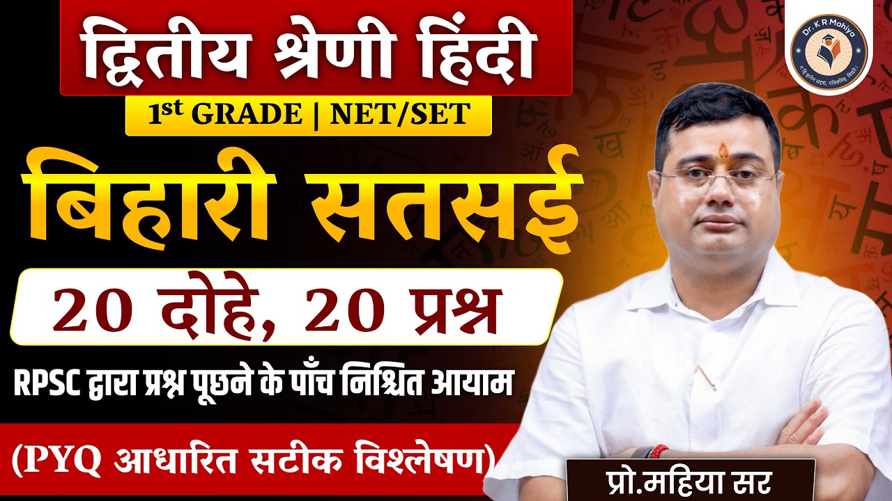 द्वितीय श्रेणी हिंदी | बिहारी सतसई Most Important Questions | RPSC Hindi 2026 | By K R Mahiya Sir