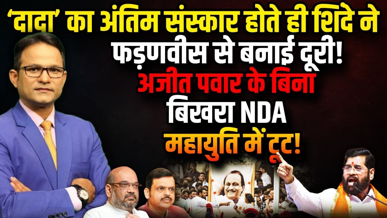 Ajit Pawar के जाते ही महायुति में टूट!। The Rajneeti । Devendra Fadnavis । Eknath Shinde। Amit Shah