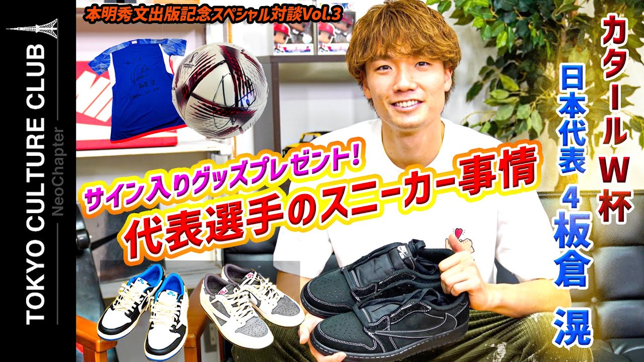 [W杯日本代表 板倉 滉登場!] 敗北したコスタリカ戦について語る!