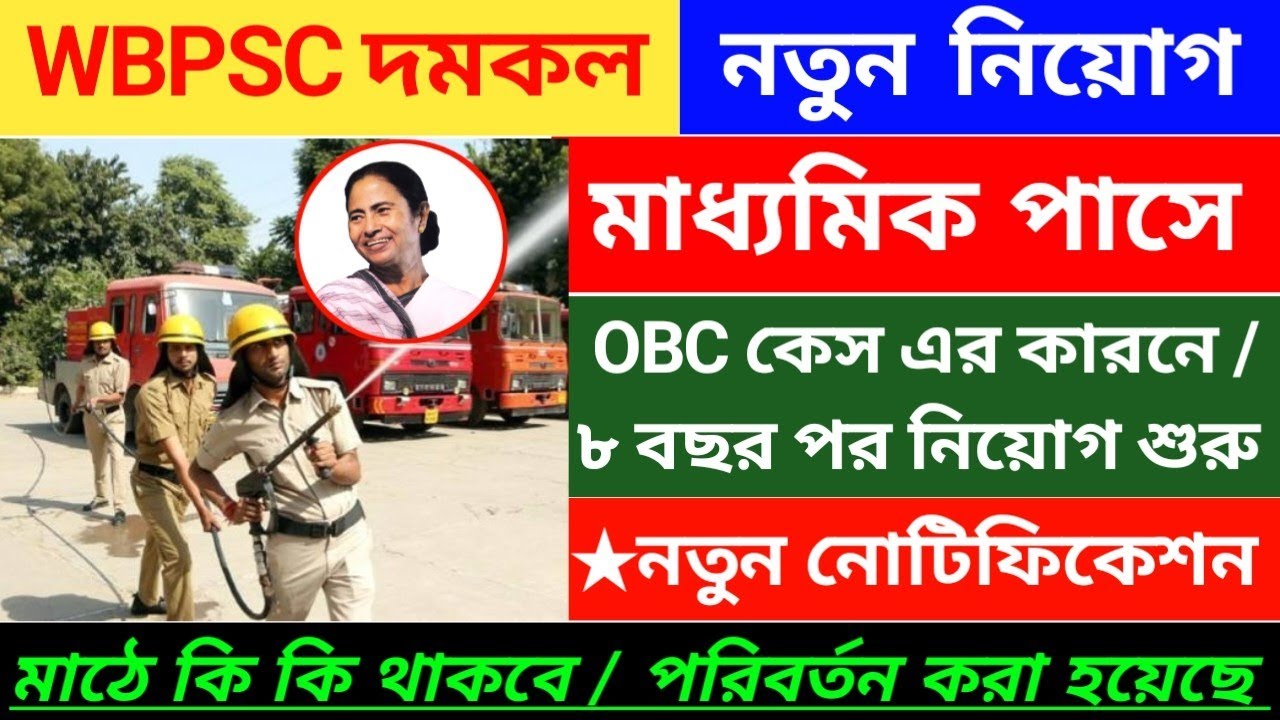 Wbpsc দমকলে নতুন নিয়োগ ২০২৫ | WBpsc fire operator vacancy 2025 | 10th pass govt job 2025 | job news