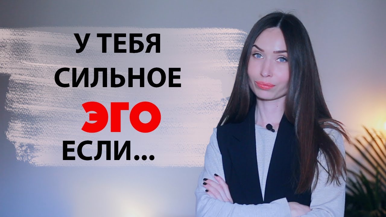 5 Признаков сильного Эго / Как не развалиться