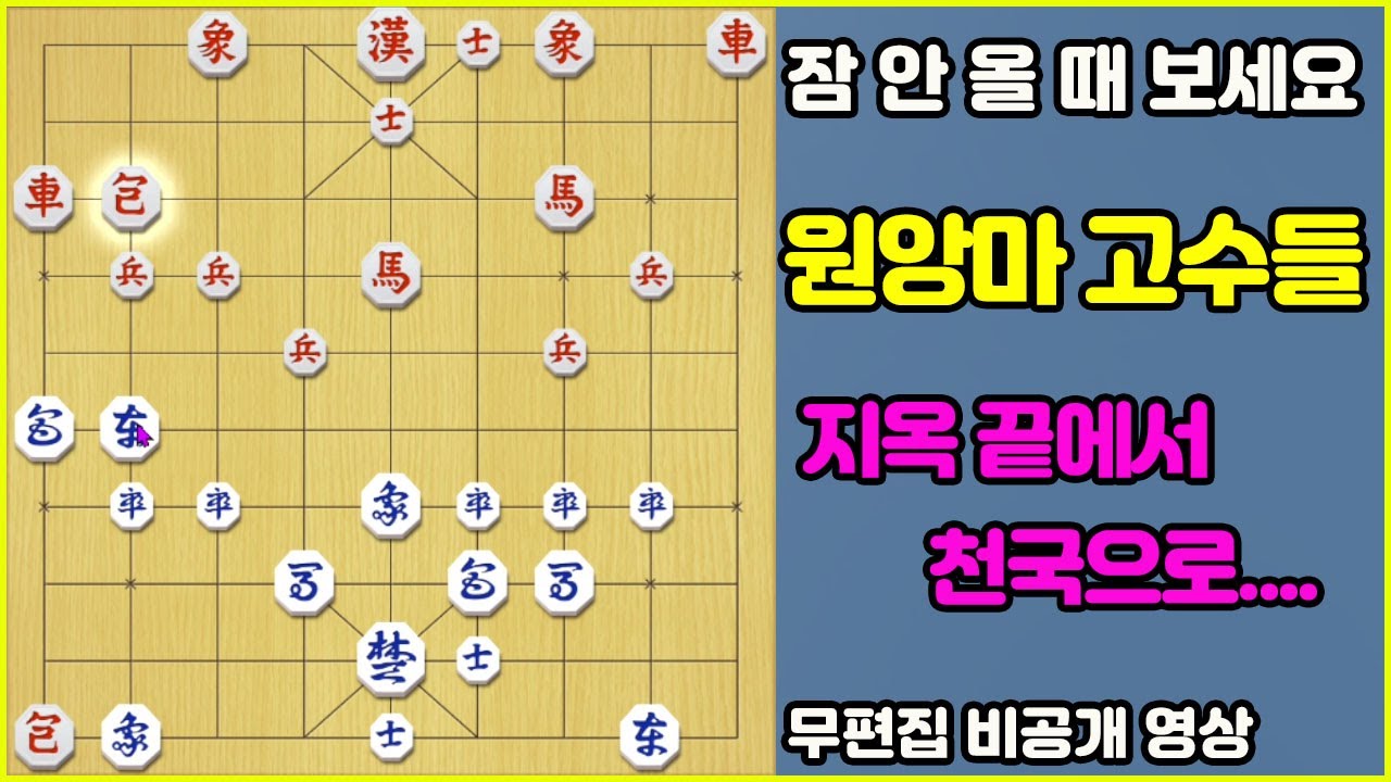 [잠 안 올 때 보세요] 원앙마 고수들!! 지옥 끝에서 천국으로.... (무편집_풀버전)