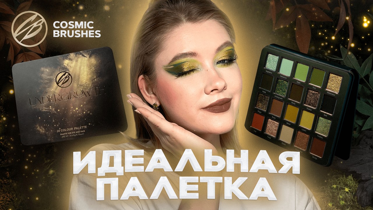 Undergrowth 🍂 Идеальная осенняя палетка 🍃 Cosmic Brushes