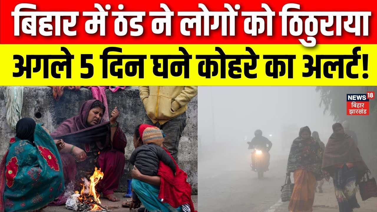 Bihar Weather News : बिहार में ठंड ने लोगों को ठिठुराया! Patna Weather | Weather Update Today | Cold