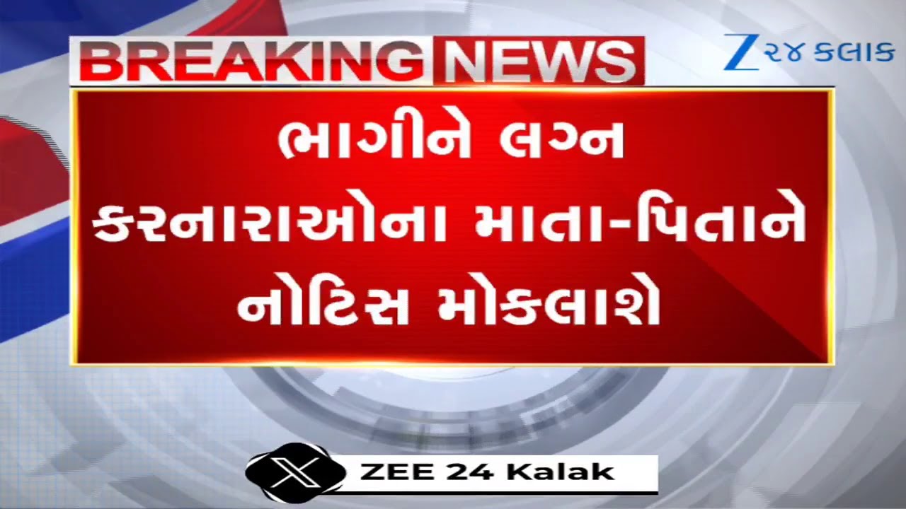 BREAKING: લગ્ન નોંધણીના નિયમોમાં ફેરફાર કરશે સરકાર, ભાગીને લગ્ન મામલે માતા-પિતાને નોટિસ ફરજિયાત