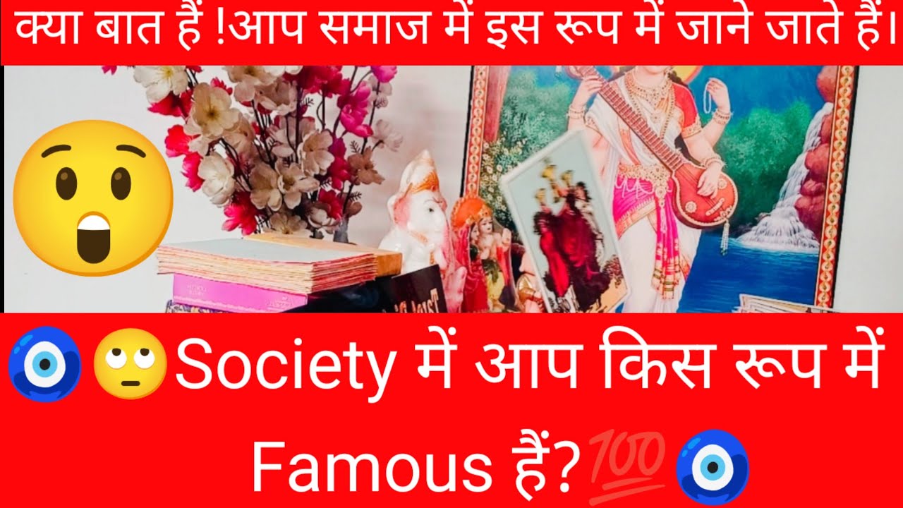 🧿🙄Society मैं आप किस रूप में Famous हैं?💯🧿#shivshakti #radhakrishna #divine #viral #tarot 