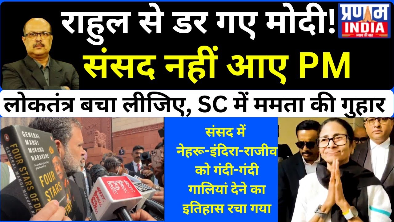 Historic Day in Parliament & Supreme Court! PM Modi Skips Speech, Rahul Shows Naravane Book ।Mamata।