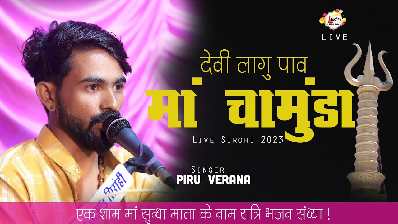 सुन्धा माता भजन | मारवाड़ी देशी भजन |Singar - piru Verana Marwadi  | Veena Bhajan | Desi Bhajan |