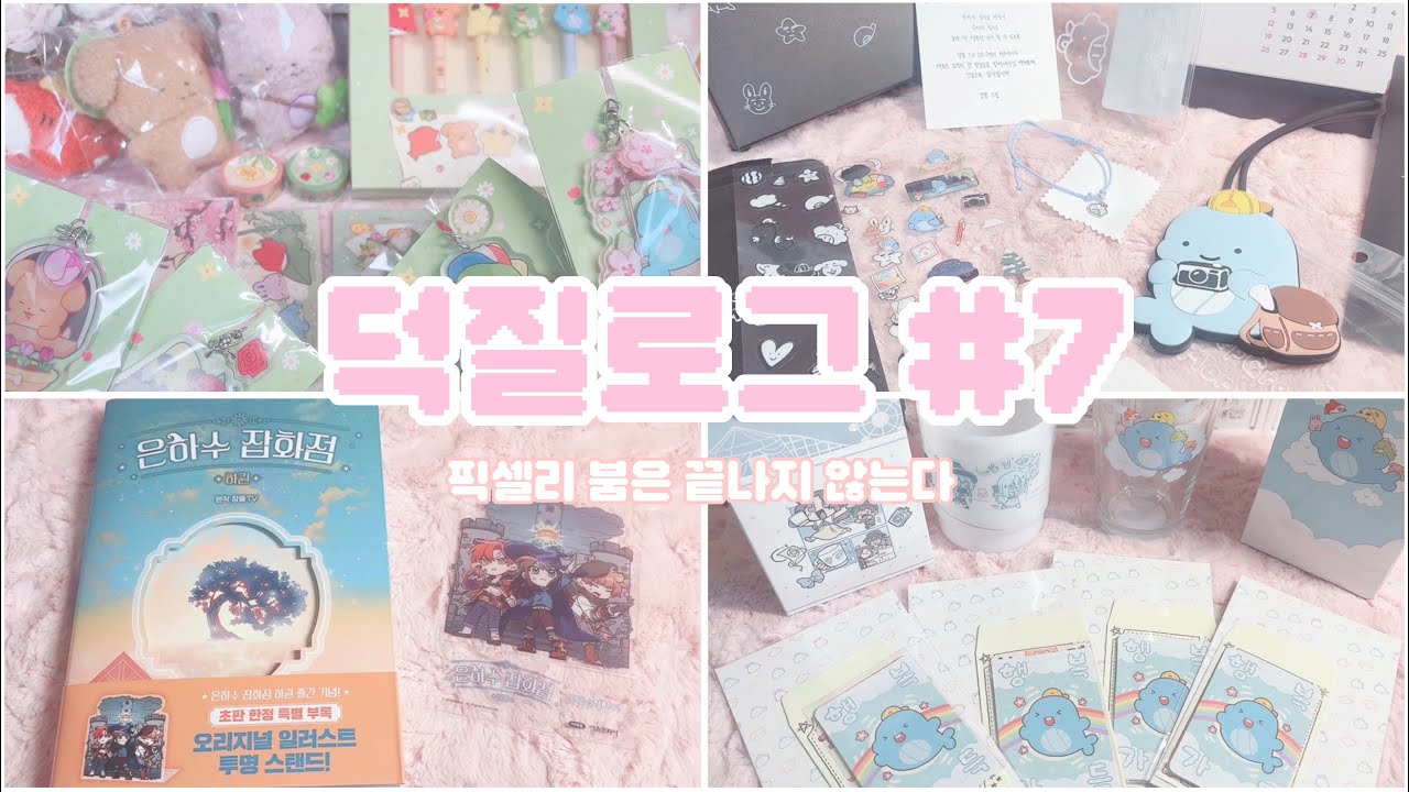 [덕질로그 #7] 픽셀리와 함께 봄이 찾아온 브이로그 (feat. 뒷북 2025 시그 깡)