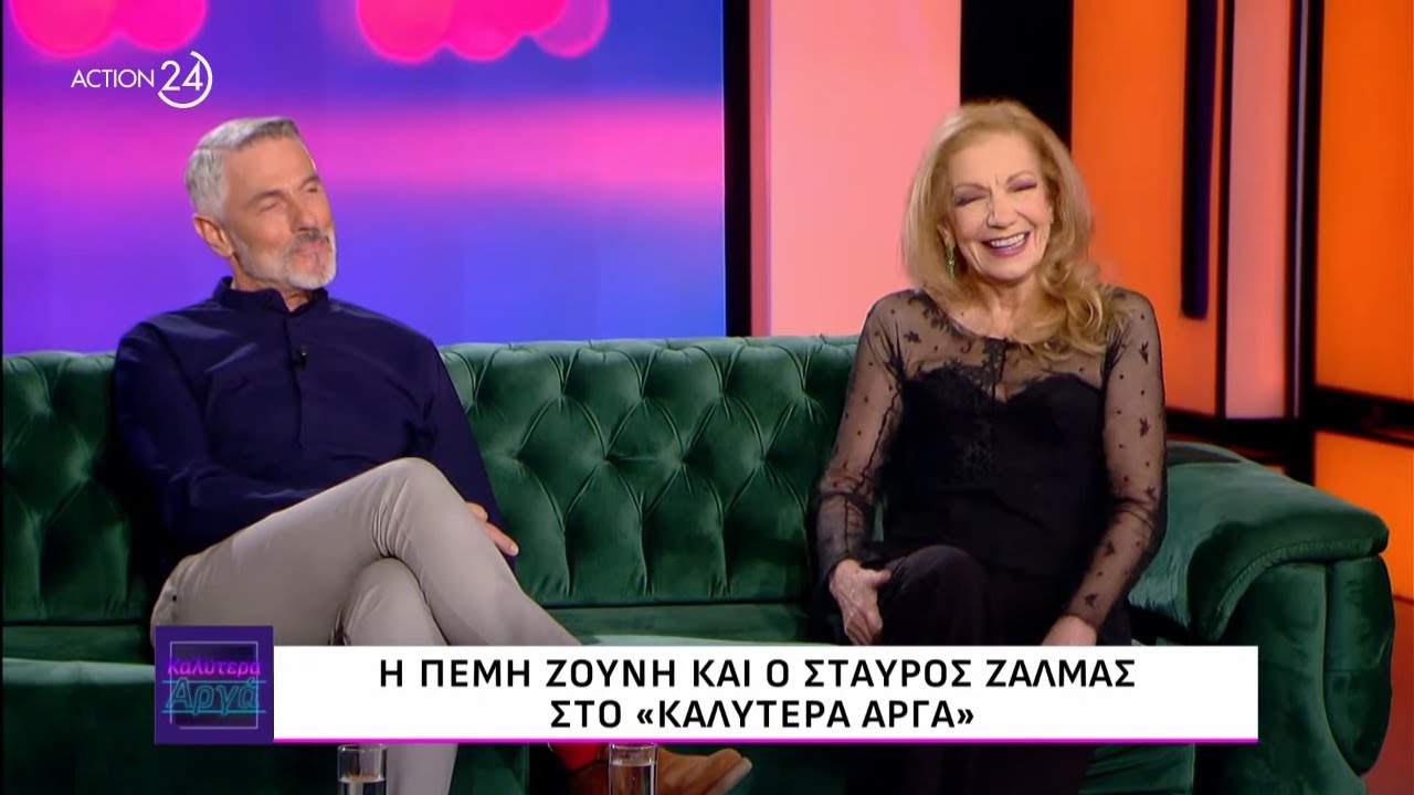 Η Πέμη Ζούνη και ο Σταύρος Ζαλμάς στο «Καλύτερα Αργά» | ACTION 24