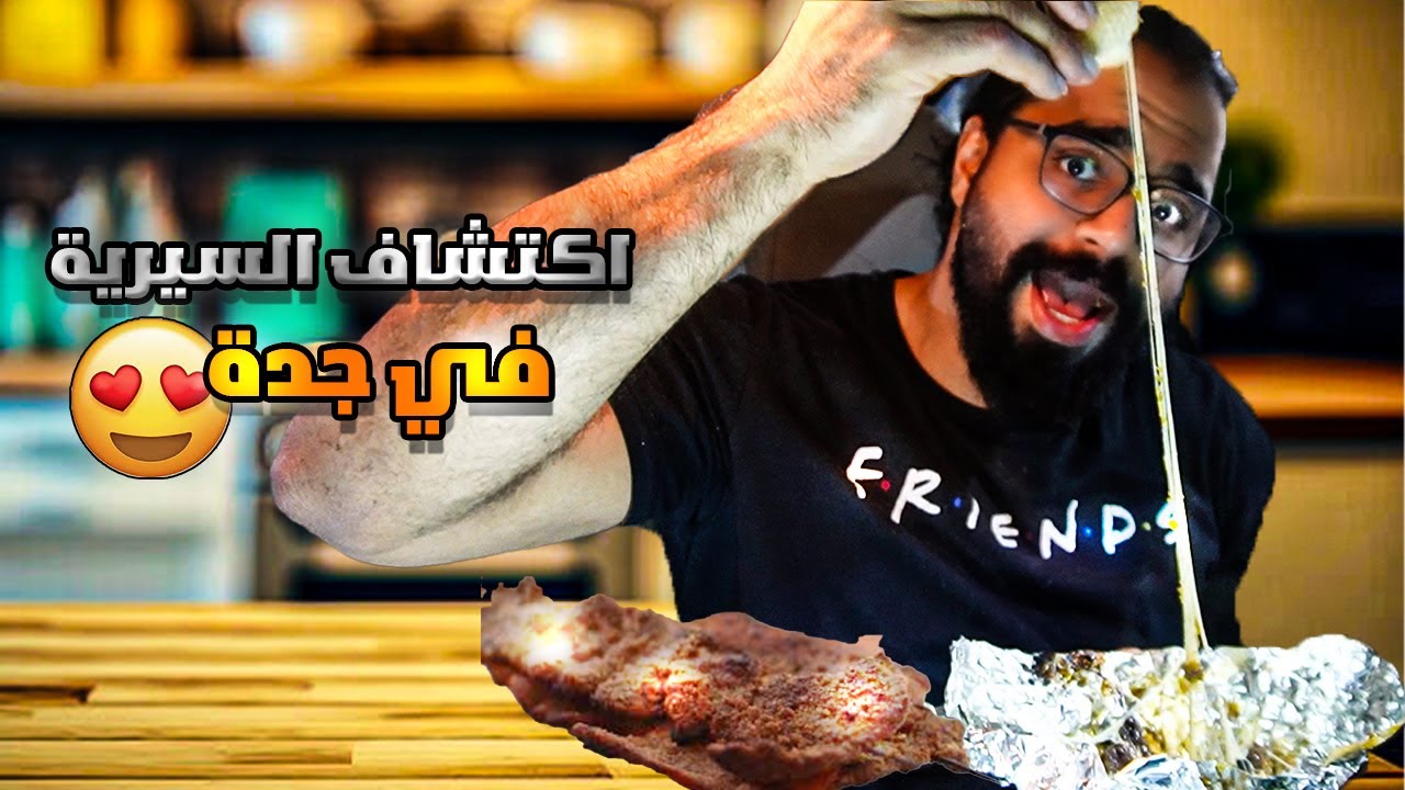 رحلة البحث عن افضل سيرية في جدة 🤝