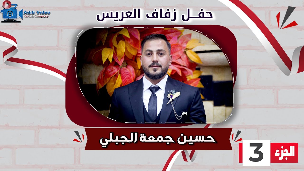 حفل زفاف حسين جمعة الجبلي  ج  3