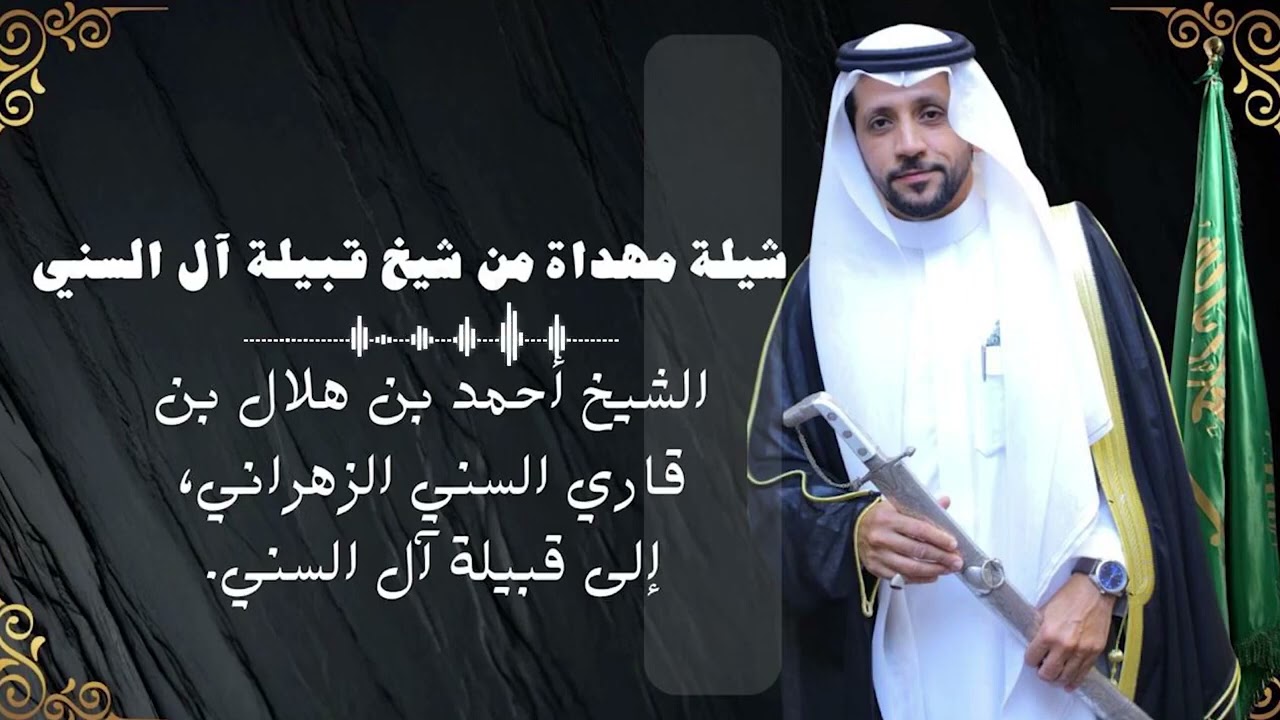 شيلة شيخ القبيلة الشيخ احمد هلال السني الى قبيلة آل السني كلمات عبدالله الحديبي | اداء احمد الرضواني