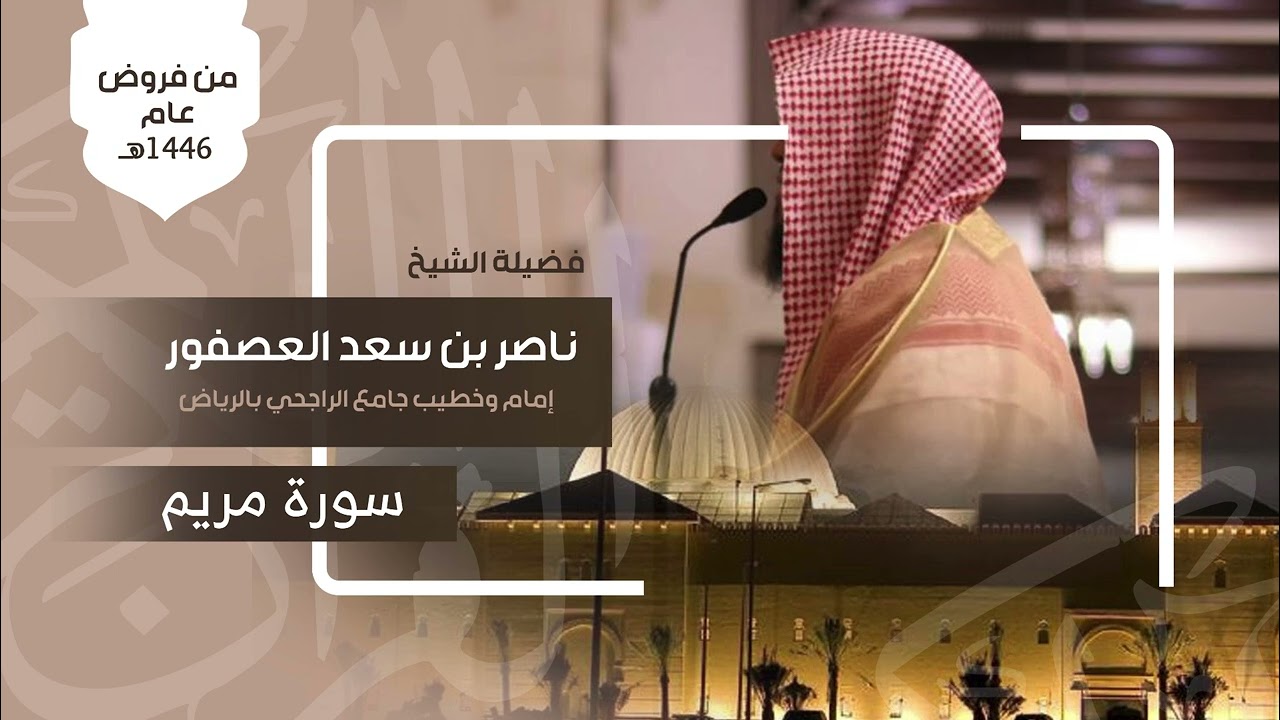 ﴿فَكُلي وَاشرَبي وَقَرّي عَينًا﴾ عشائية بديعة من سورة مريم للشيخ ناصر العصفور 29-5-1446هـ